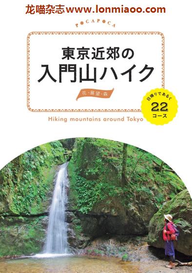 [日本版]JTB 東京近郊の入門山ハイク 户外登山旅游PDF电子书下载